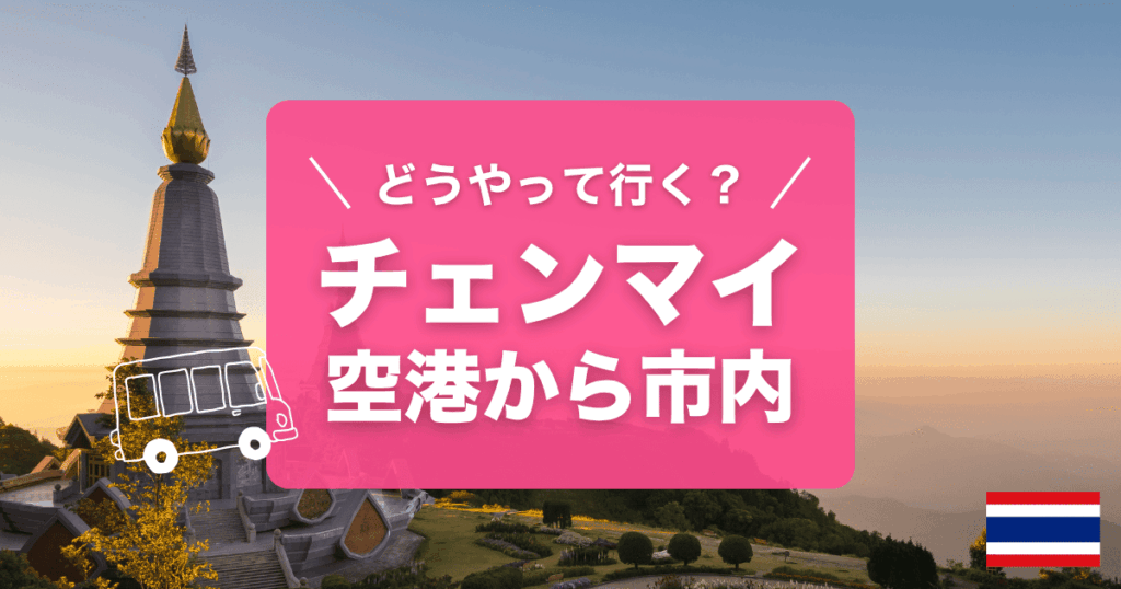 チェンマイ国際空港から市内へのアクセスをご紹介します