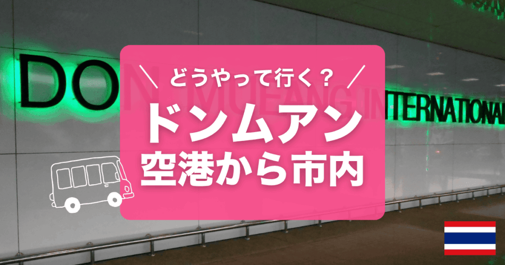 タイバンコクのドンムアン国際空港から市内へのアクセスをご紹介します