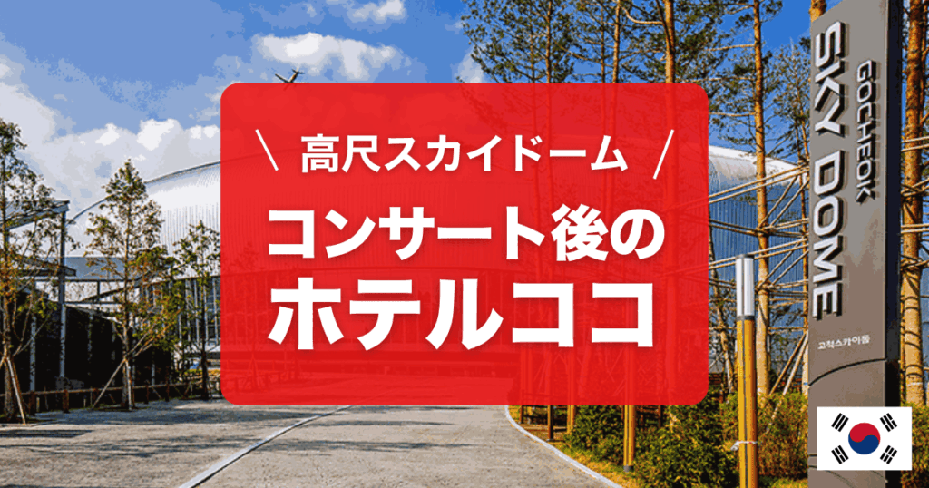 高尺スカイドームでコンサートがある日のおすすめホテルをご紹介します