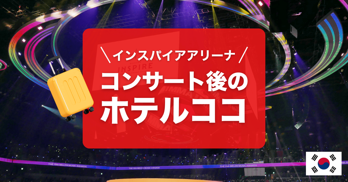 インスパイアアリーナでコンサートがある日のオススメホテルを紹介しています