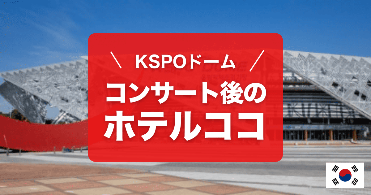 KSPOドームのコンサートにおすすめホテルをご紹介します