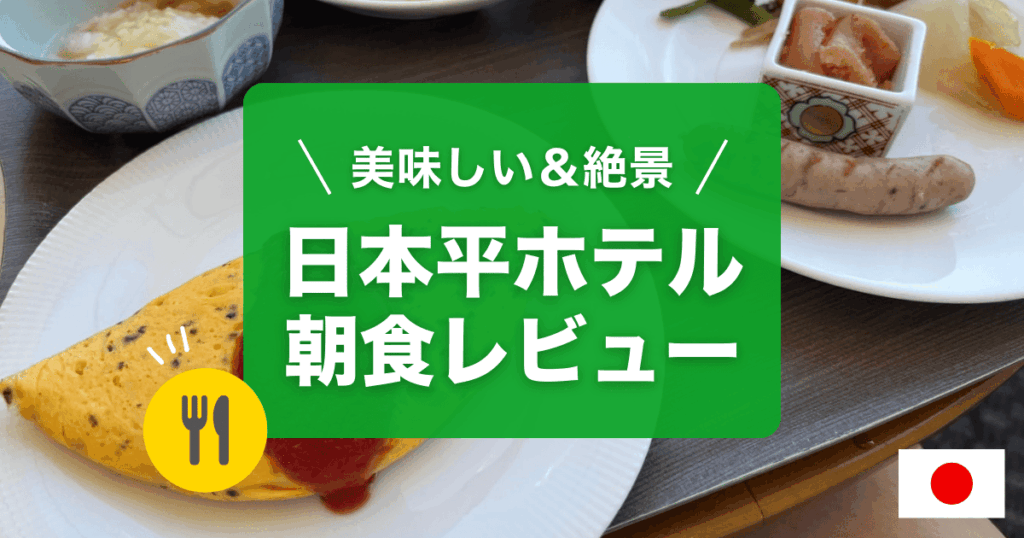 日本平ホテル朝食レビューをご紹介します