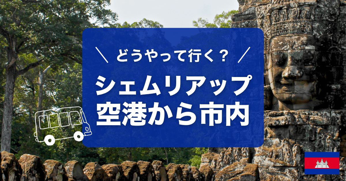 カンボジアのシェムリアップ・アンコール国際空港から市内へのアクセスをご紹介します