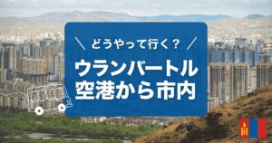 ウランバートルのチンギスハーン国際空港から市内へのアクセスをご紹介します