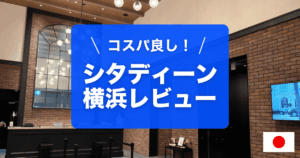 シタディーンハーバーフロント横浜のレビューです