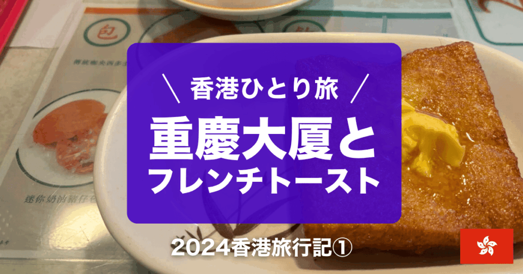 2024年香港旅行記①
