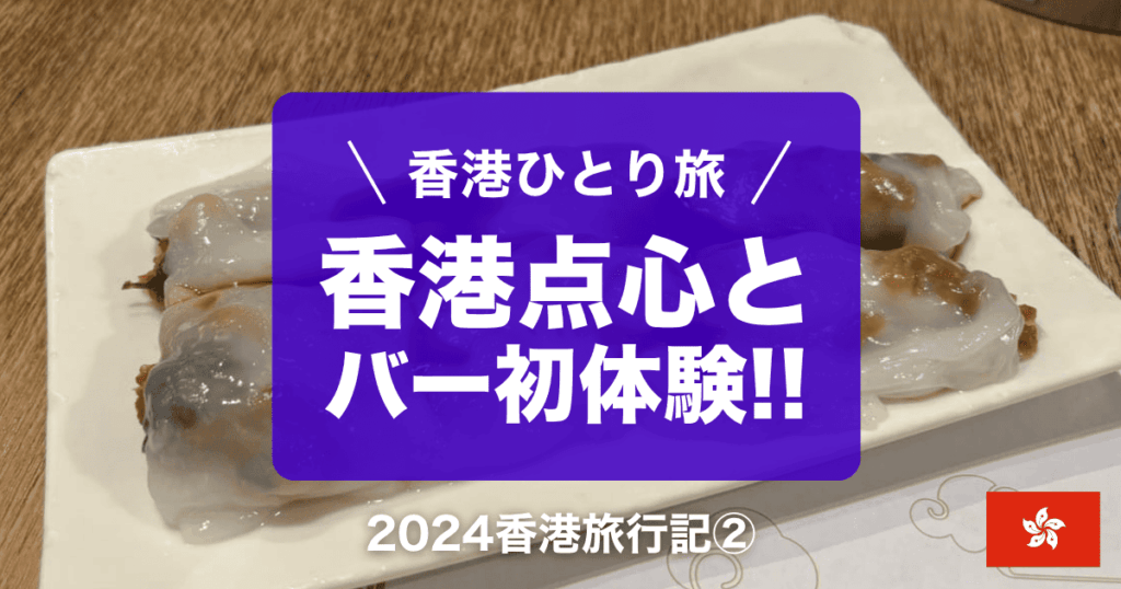 2024年香港旅行記②