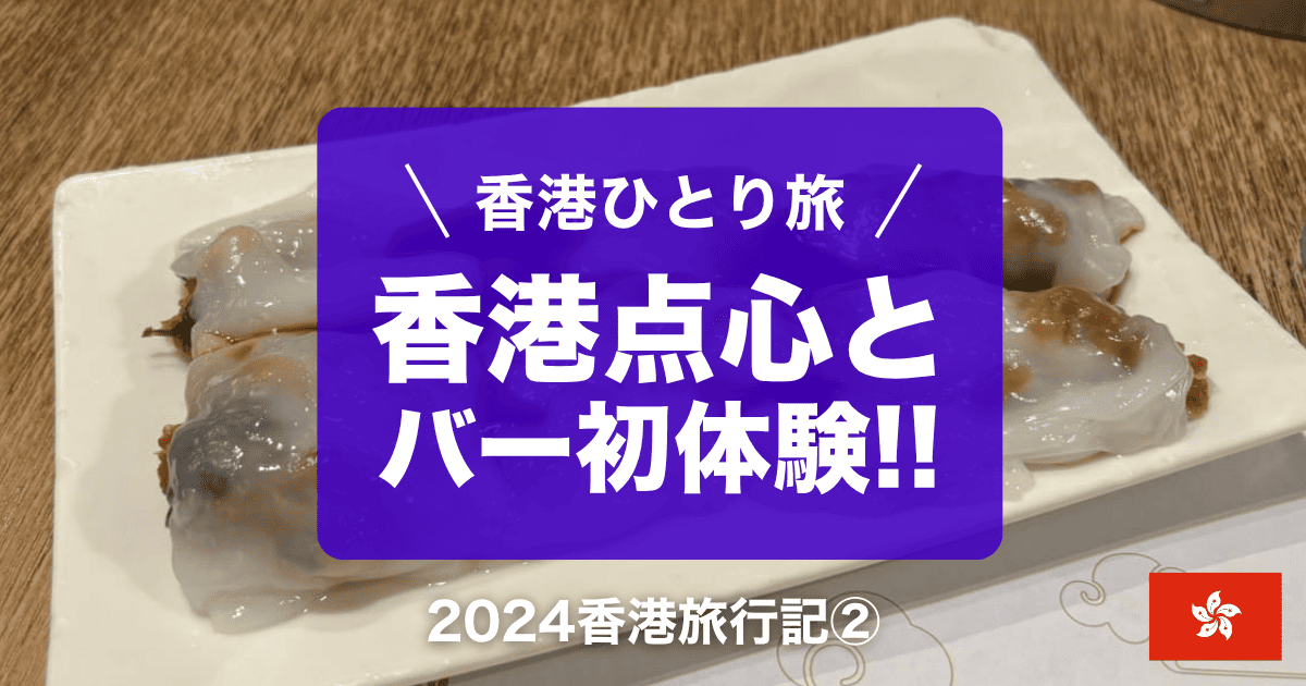 2024年香港旅行記②