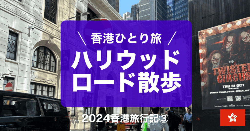 2024年香港旅行記③