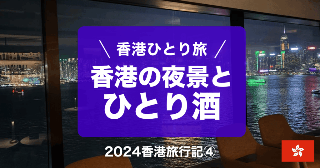 2024年香港旅行記④