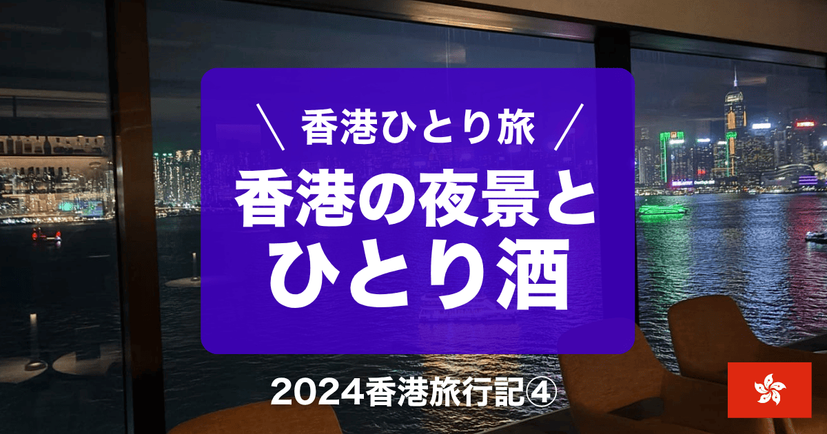 2024年香港旅行記④