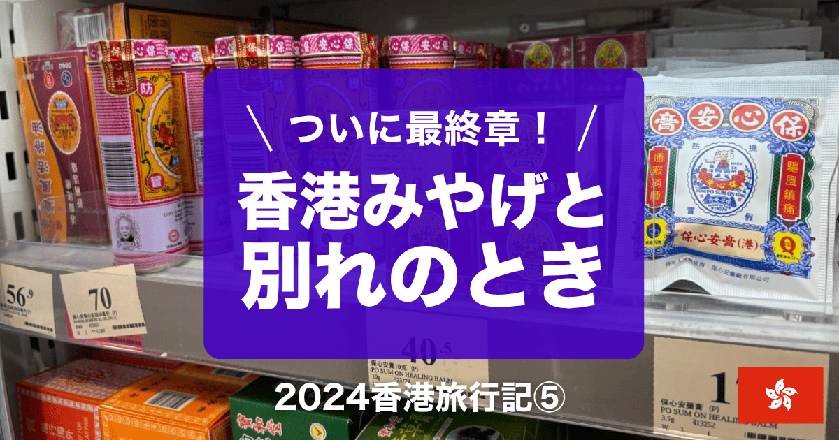 2024年【香港ひとり旅】⑤ついに最終章！マニングスでお土産ハント
