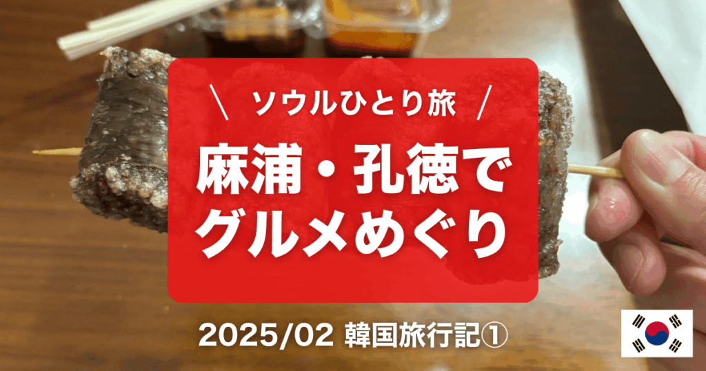 2025年2月韓国ソウル旅行記①