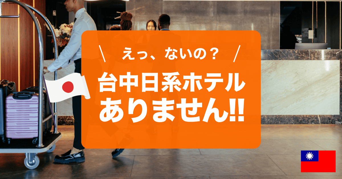 台湾台中の日本語OKホテルをご紹介します!