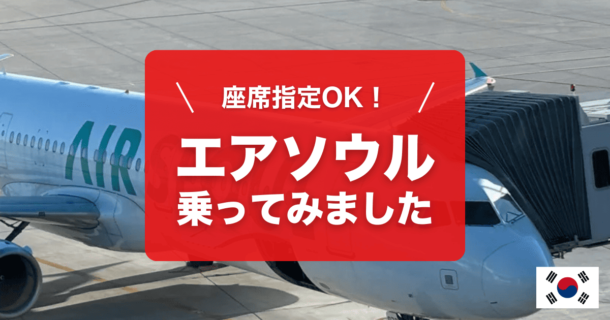 韓国のLCCエアソウルレビュー（搭乗記）