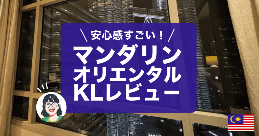 マンダリンオリエンタルクアラルンプールのホテルレビューです
