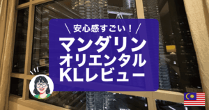 マンダリンオリエンタルクアラルンプールのホテルレビューです