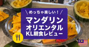 マンダリンオリエンタルクアラルンプールの朝食レビューです