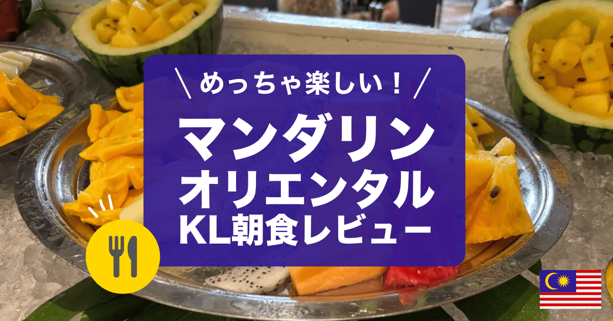マンダリンオリエンタルクアラルンプールの朝食レビューです