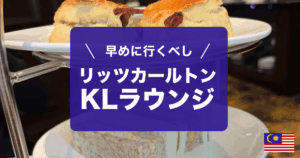 リッツカールトンクアラルンプールラウンジレビューです