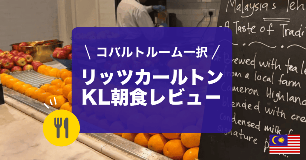 リッツカールトンクアラルンプール朝食レビューです