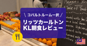 リッツカールトンクアラルンプール朝食レビューです