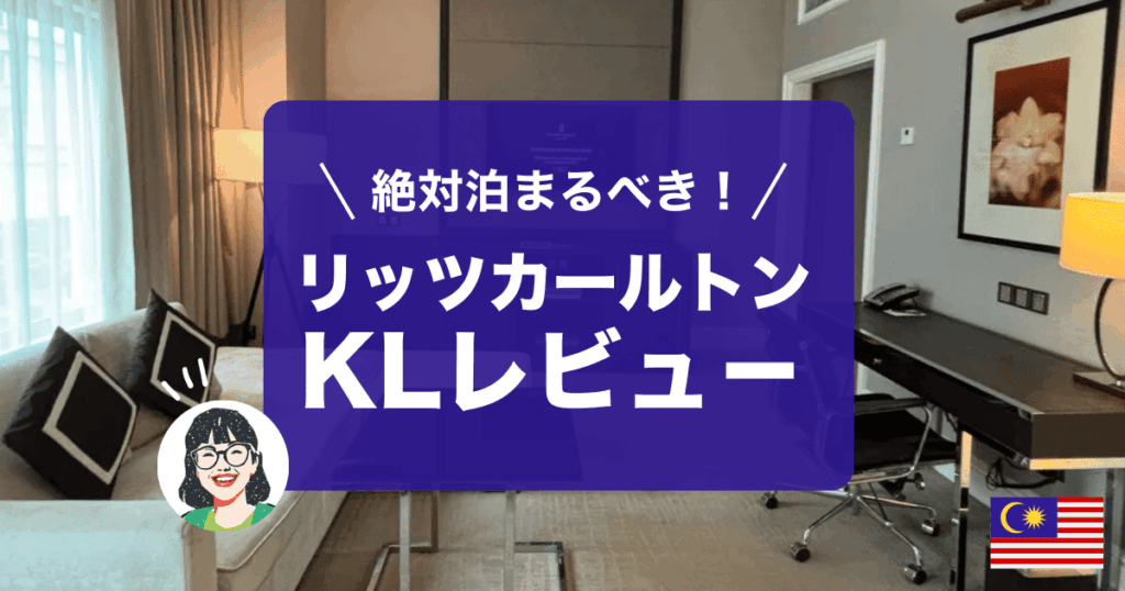 リッツカールトンクアラルンプールのホテルレビューです