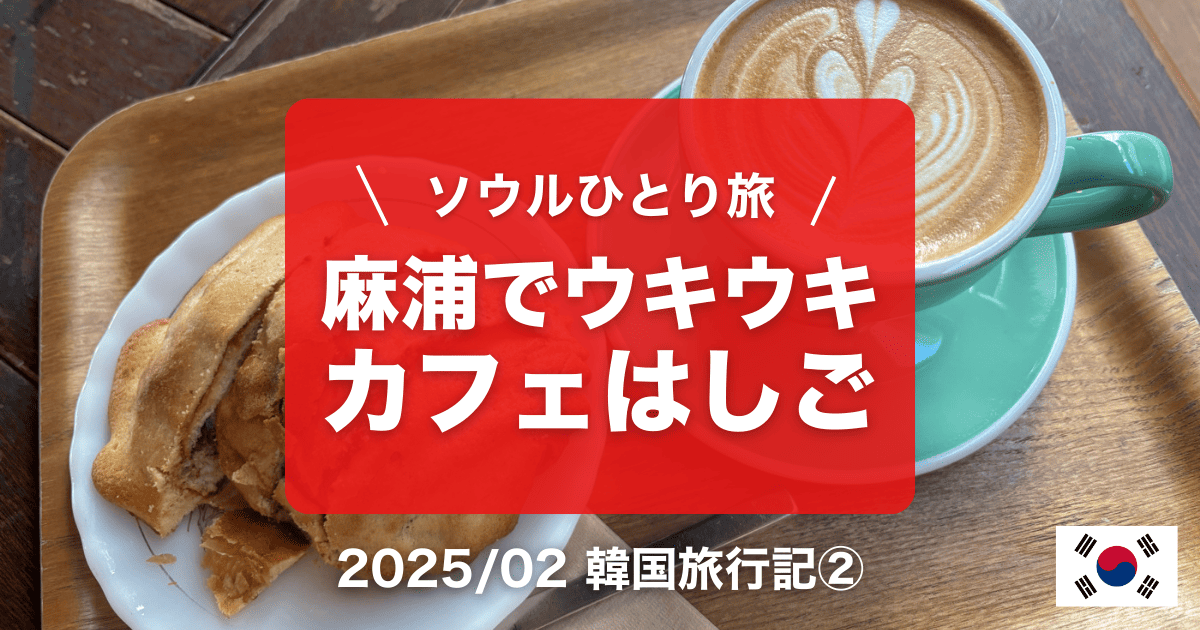 2025年2月韓国ソウル旅行記②