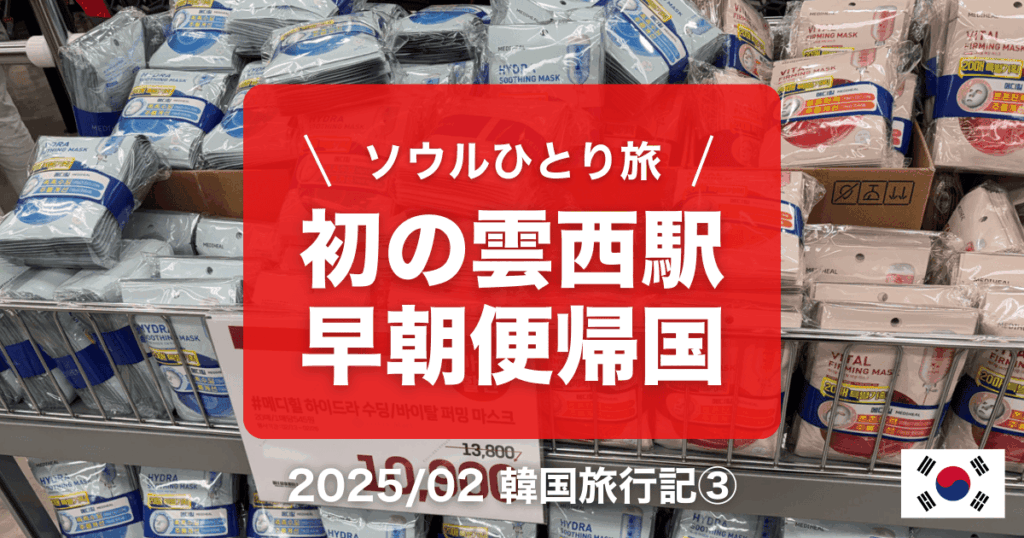 2025年2月韓国ソウル旅行記③