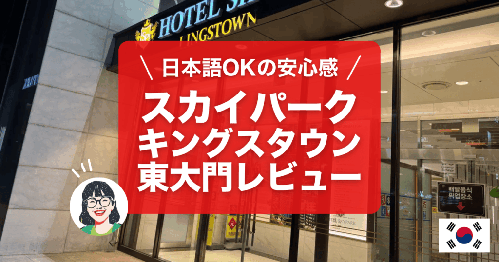 ホテルスカイパークキングスタウン東大門のホテルレビューです