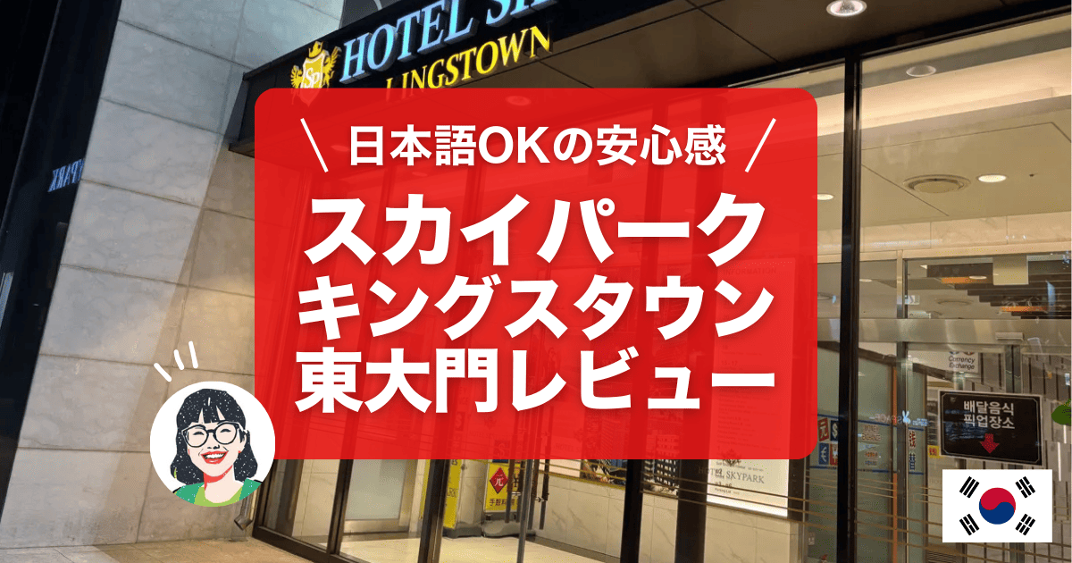 ホテルスカイパークキングスタウン東大門のホテルレビューです