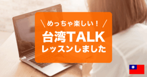 台湾TALKでレッスンしました