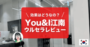 You&I江南店のウルセラピープライムとララピールのレビューです