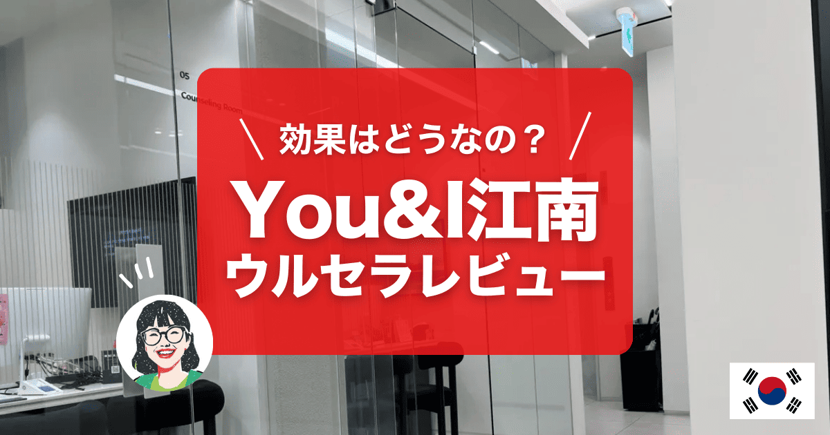 You&I江南店のウルセラピープライムとララピールのレビューです