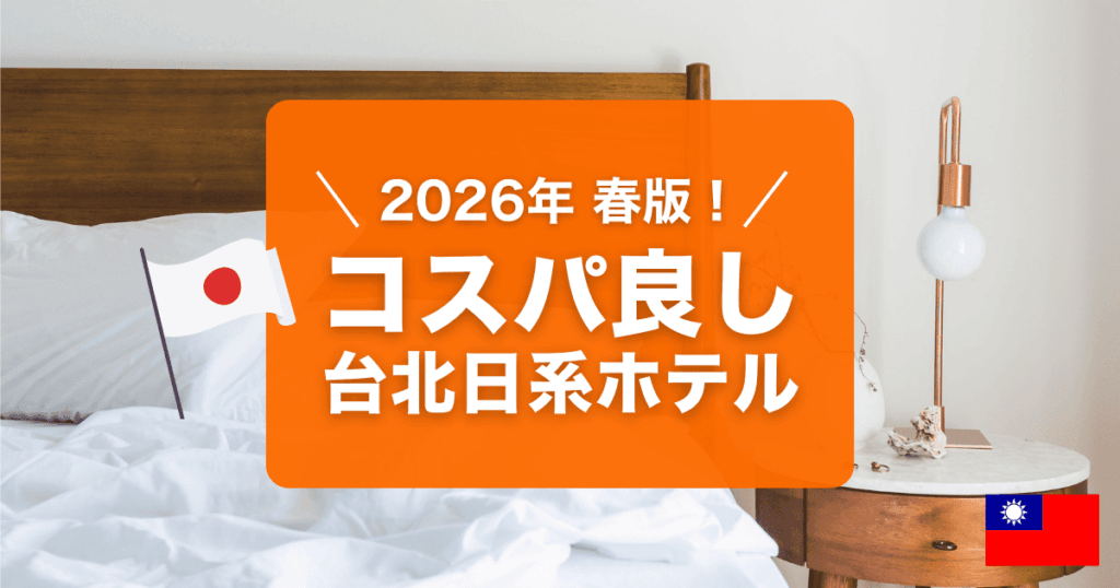 2026年春最新版！台北コスパの良い日系ホテルをランキングでご紹介しています