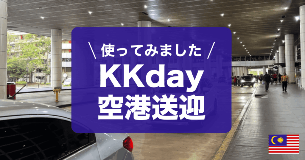 KKdayの空港送迎をクアラルンプールで使ってみました。