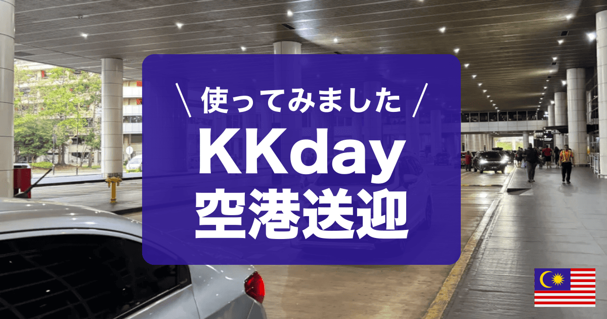 KKdayの空港送迎をクアラルンプールで使ってみました。