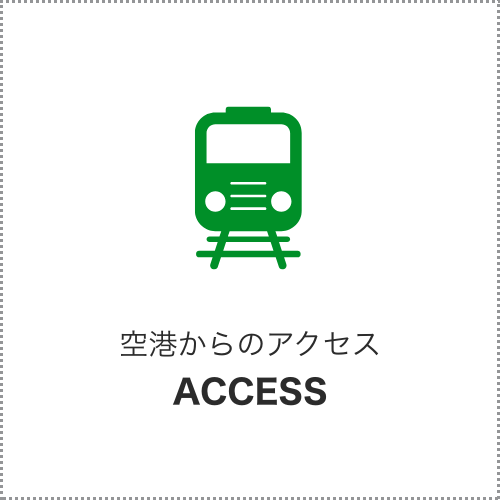 香港国際空港から市内へのアクセス