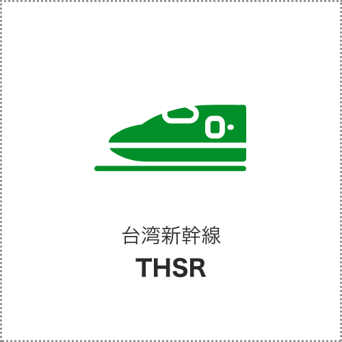 台湾新幹線について
