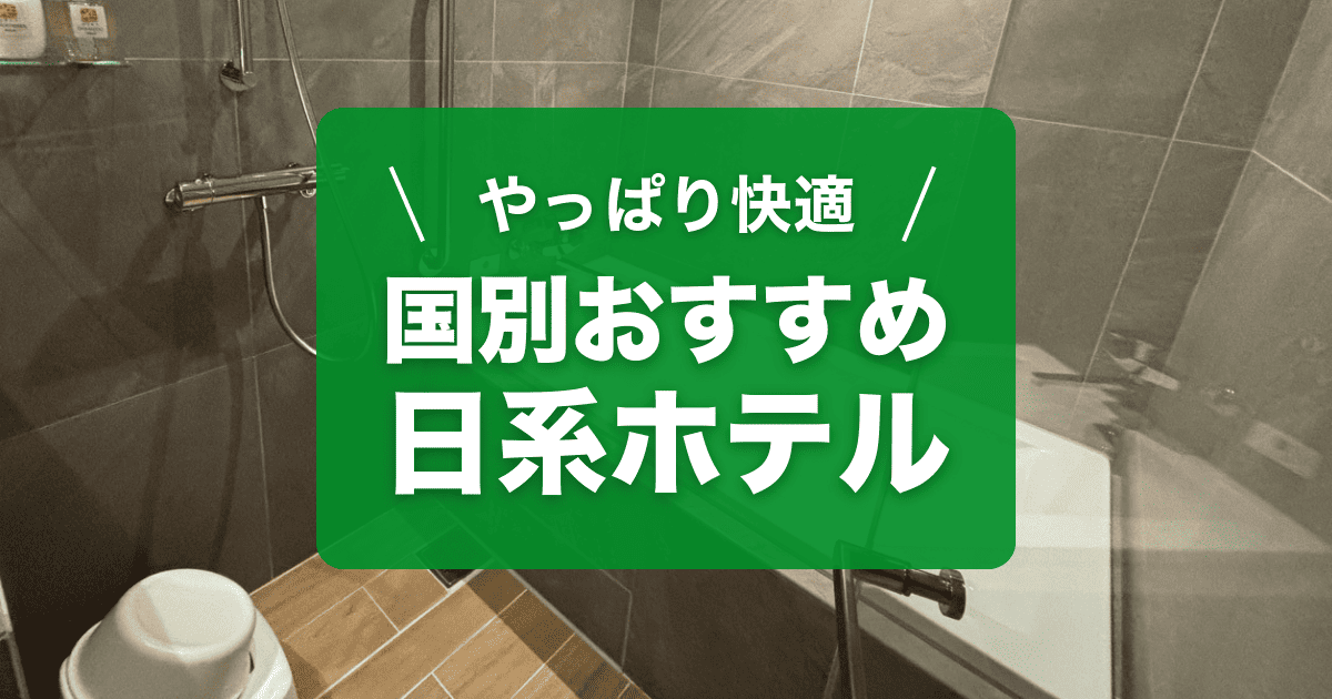 国別に日系ホテルをご紹介します