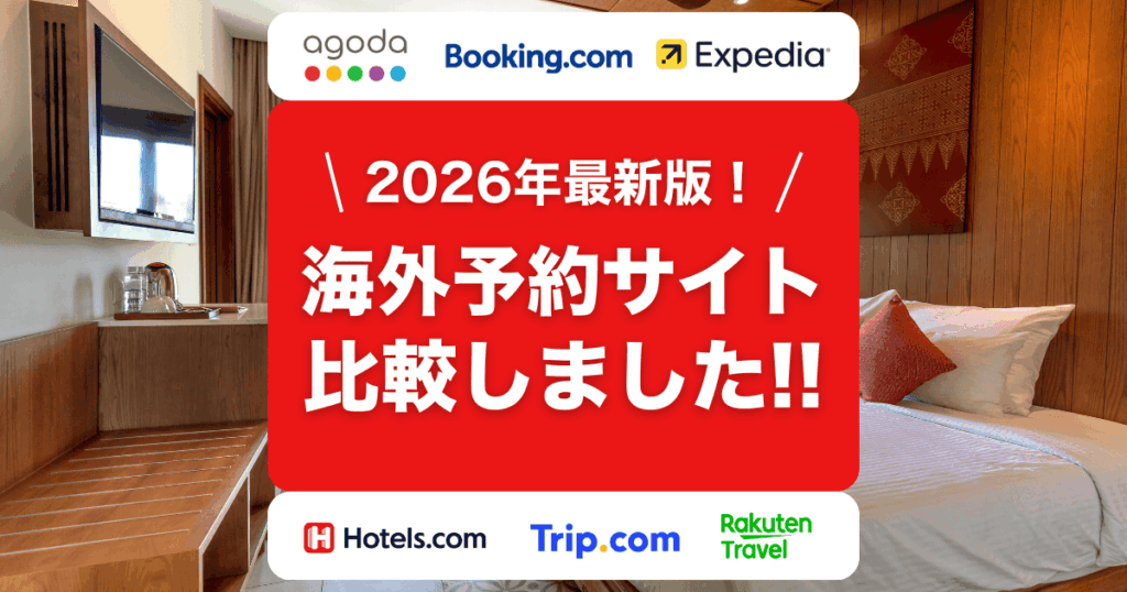 2026年最新版！海外ホテル予約サイト徹底比較