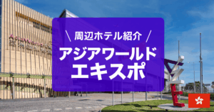 アジアワールド・エキスポ（AWE）周辺のホテルを紹介しています