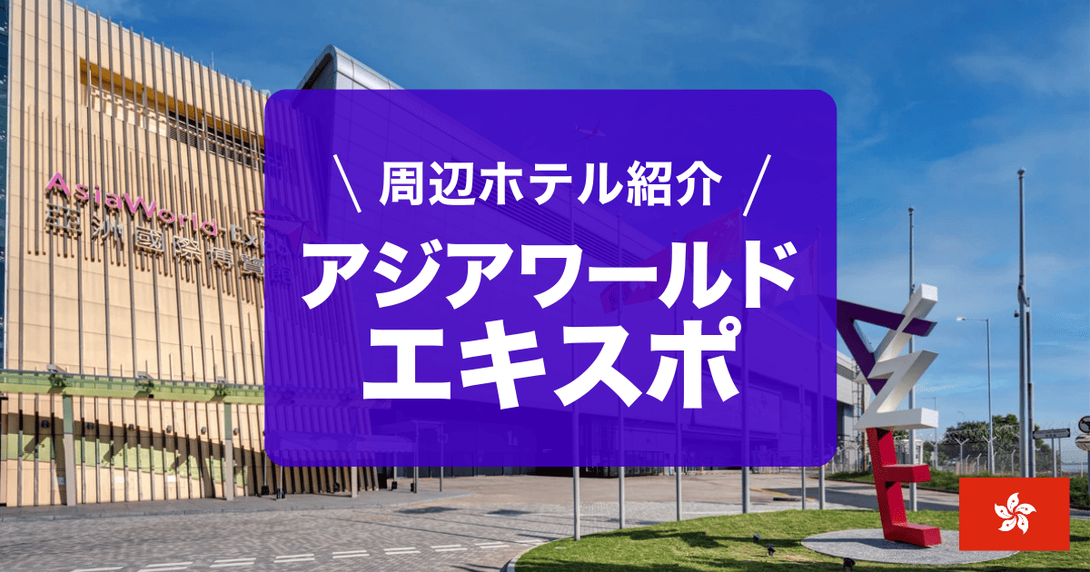アジアワールド・エキスポ(AWE)周辺のホテルを紹介しています