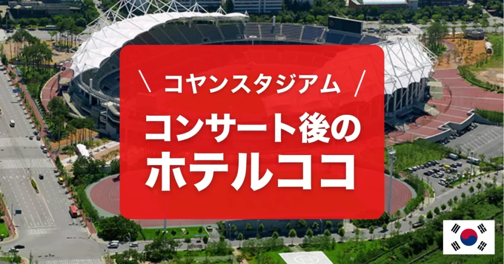 コヤンスタジアムのコンサートにオススメのホテルを紹介しています