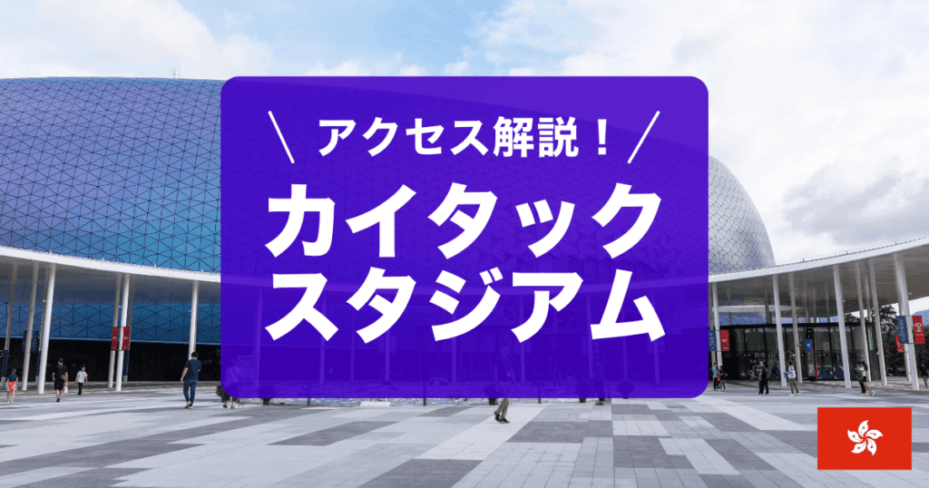 香港カイタックスタジアムのアクセスを解説しています