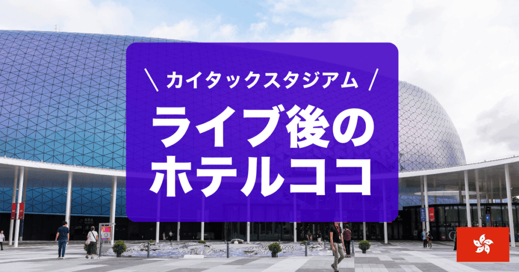 香港カイタックスタジアム周辺のおすすめホテルを紹介しています