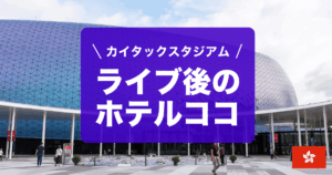 香港カイタックスタジアム周辺のおすすめホテルを紹介しています