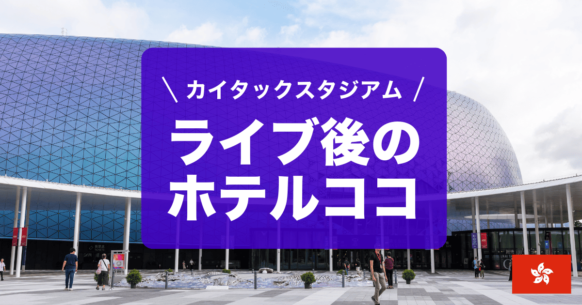 香港カイタックスタジアム周辺のおすすめホテルを紹介しています