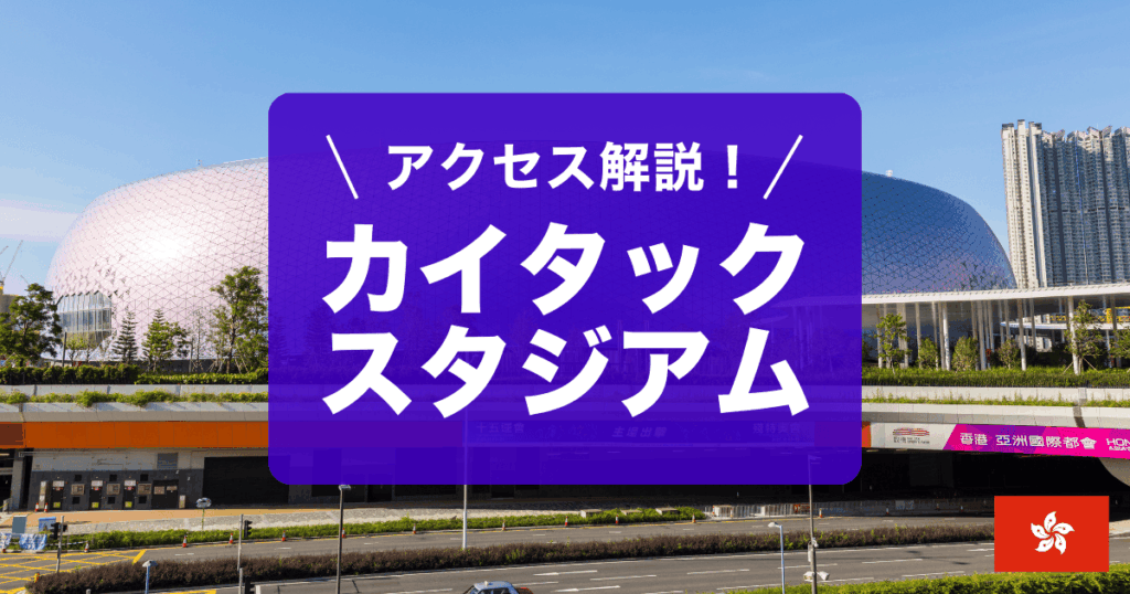 香港カイタックスタジアムのアクセスを解説しています