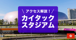 香港カイタックスタジアムのアクセスを解説しています